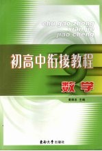 初高中衔接教程:数学