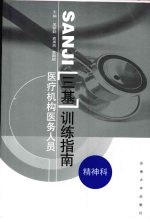 医疗机构医务人员三基训练指南:精神科