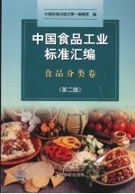 中国食品工业标准汇编:食品分类卷