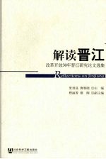 解读晋江:改革开放30年晋江研究论文选集