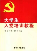 大学生入党培训教程