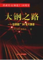 大钢之路:安钢建厂五十年大事录
