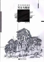 夏克梁钢笔建筑写生与解析 第2版