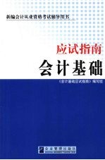 应试指南 会计基础