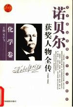 百年诺贝尔获奖人物全传 化学卷 2