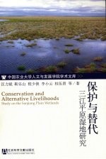 保护与替代:三江平原湿地研究