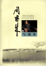 周恩来与故乡
