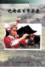 仡佬族百年实录 (下册)