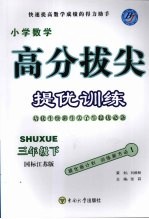 高分拔尖提优训练:数学 三年级下 (国标江苏版)