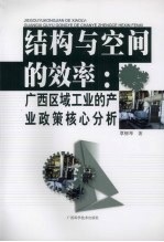 结构与空间的效率:广西区域工业的产业政策核心分析