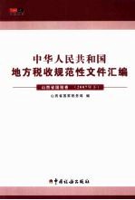 中华人民共和国地方税收规范性文件汇编 山西省国税地税卷 2007年 下