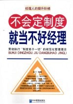 不会定制度,就当不好经理 贯彻执行“制度高于一切”的规范化管理理念
