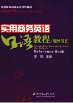 实用商务英语口语教程 辅导用书