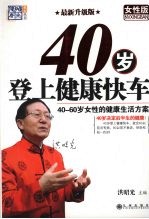 40岁登上健康快车·女性版:40~60岁女性的健康生活方案:最新升级版