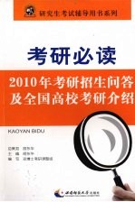 考研必读:2010年考研招生问答及全国高校考研介绍