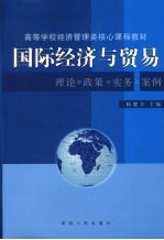 国际经济与贸易:理论·政策·实务·案例