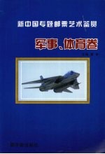 新中国专题邮票艺术鉴赏 军事、体育卷