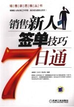 销售新人签单技巧7日通
