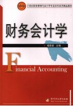 财务会计学