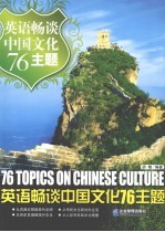 英语畅谈中国文化76主题 英汉对照