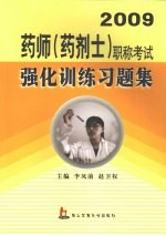2009药师 药剂士 职称考试强化训练习题集