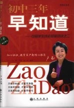 初中三年早知道 中国学生成长经验访谈之二 增补本