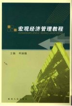 宏观经济管理教程