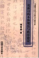 论新诗的本体规范与秩序建设