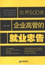 世界500强企业高管的就业忠告
