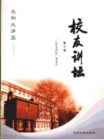 校友讲坛:第三辑