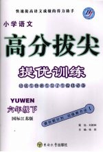 高分拔尖提优训练:语文 六年级下 (国标江苏版)