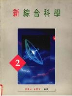 新综合科学 第2册