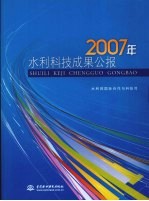 2007年水利科技成果公报