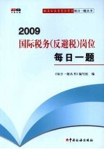 2009国际税务(反避税)岗位每日一题