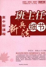 名师工程系列:高中新课程 班主任新兵法细节