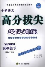 高分拔尖提优训练:语文 四年级下 (国标江苏版)