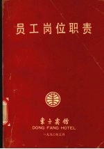 员工岗位职责