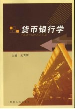 货币银行学