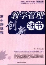 名师工程系列：高中新课程 教学管理创新细节