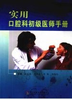 实用口腔科初级医师手册