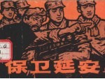 保卫延安 上 第2版