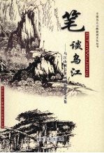 笔谈乌江:乌江山峡百里画廊旅游论文集