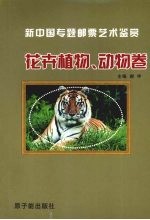 新中国专题邮票艺术鉴赏 花卉植物、动物卷