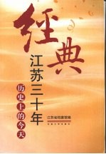 经典江苏三十年:历史上的今天