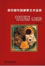 新中国专题邮票艺术鉴赏 节日卷 上