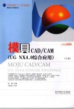 模具CAD/CAM(UG NX4.0综合应用) 下