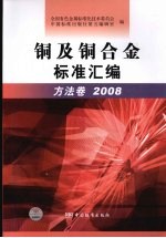 铜及铜合金标准汇编:方法卷:2008
