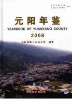 元阳年鉴 2008