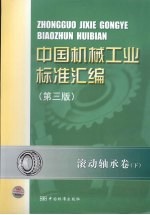 中国机械工业标准汇编 滚动轴承卷 下