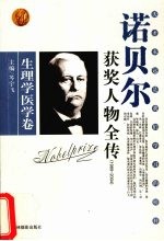 百年诺贝尔获奖人物全传 生理学医学卷 9